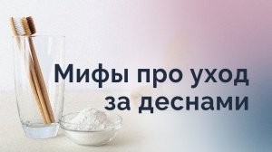 Сода, ирригатор и жёсткие зубные щётки.