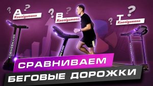 ТОП 3 БЕГОВЫЕ ДОРОЖКИ ДЛЯ ДОМА 2024 / СРАВНЕНИЕ КОМПАКТНЫХ ДОРОЖЕК ДЛЯ ДОМА