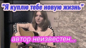 "Я куплю тебе новую жизнь" - кавер Елена Бычкова B.E.S. (дворовые песни)