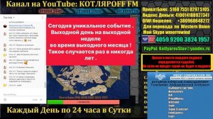 КОТЛЯРОFF FM (03.05. 2020) Быть Добру!
