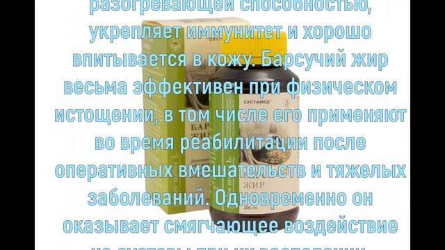 Барсучий жир. Полезные свойства. При каких болезнях применять. смотреть онлайн