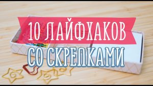 Лайфхаки со скрепками / 10 идей для каждого [Идеи для жизни]