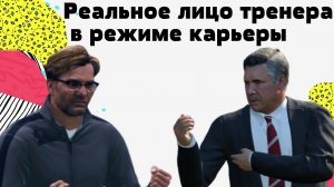 Как сделать реальное лицо тренеру в FIFA 20