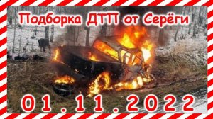 ДТП. Подборка на видеорегистратор за 01.11.2022 Ноябрь 2022