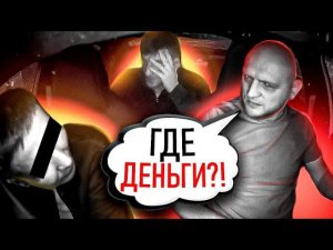 ТРИ МУЖИКА НЕ МОГУТ ЗАПЛАТИТЬ ЗА ТАКСИ!