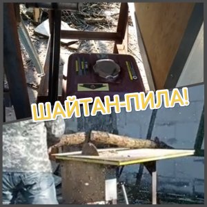 Шайтан-пила. Мощная циркулярка своими руками - легко! Релакс-кино.