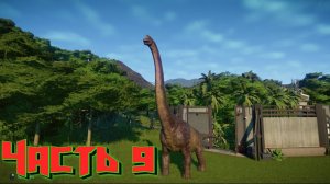 Jurassic World Evolution [Прохождение]➤Часть 9➤БРАХИОЗАВР