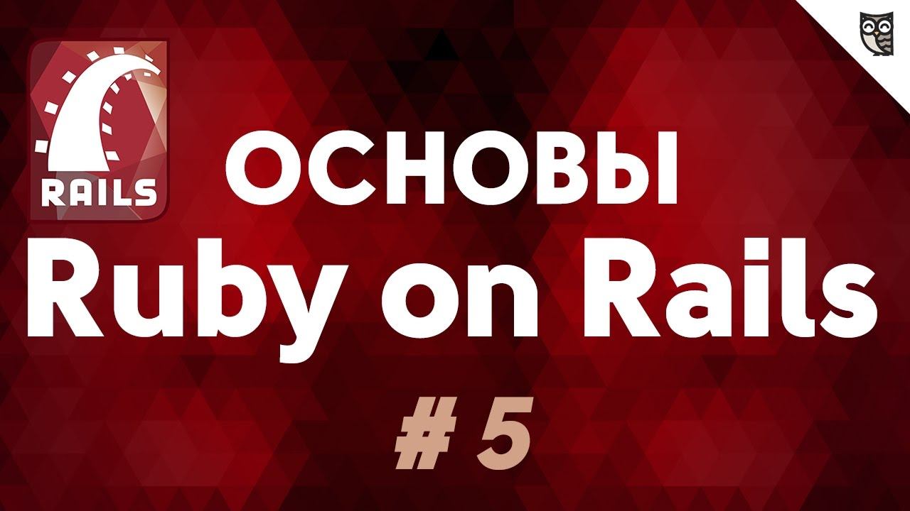 Основы Ruby on Rails - #5 - Ассоциации. Многие ко многим