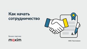 Как начать сотрудничество