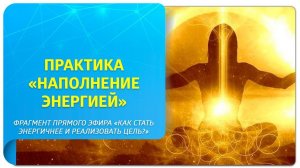 Энергетическая практика «Наполнение энергией». Фрагмент прямого эфира «Как стать энергичнее?»