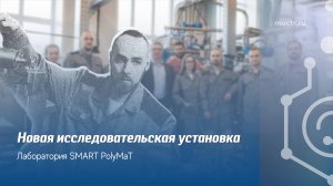 Новая установка в лаборатории Менделеевского университета: «шагалочка»