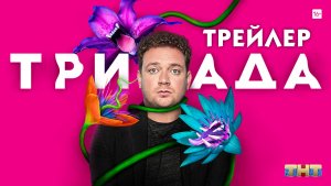 Триада (сериал) [трейлер]