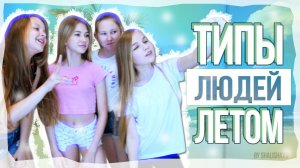 ТИПЫ ЛЮДЕЙ ЛЕТОМ