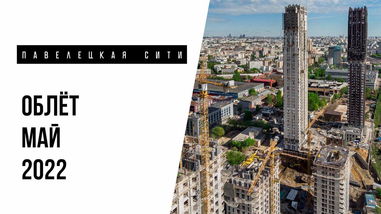 ЖК «Павелецкая Сити» | Май 2022 | Промежуточный отчет о динамике строительства | MR Group