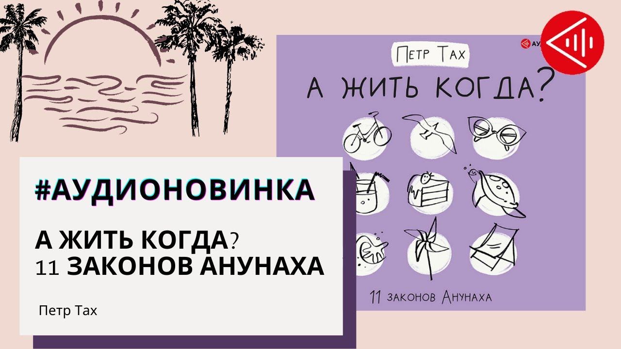 #Аудионовинка| Петр Тах «А жить когда? 11 законов Анунаха»