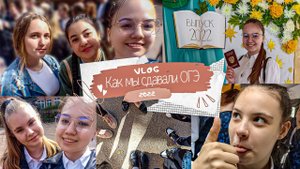 VLOG: КАК МЫ СДАВАЛИ ОГЭ 2022 | ВЛОГ ОГЭ 2022