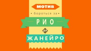 Участвуй в конкурсе креативных видеороликов "МОТИВ СТАТЬ ЧЕМПИОНОМ"!