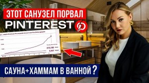 САНУЗЕЛ С САУНОЙ, хаммамом и отдельностоящей ванной - Румтур по ванной комнате