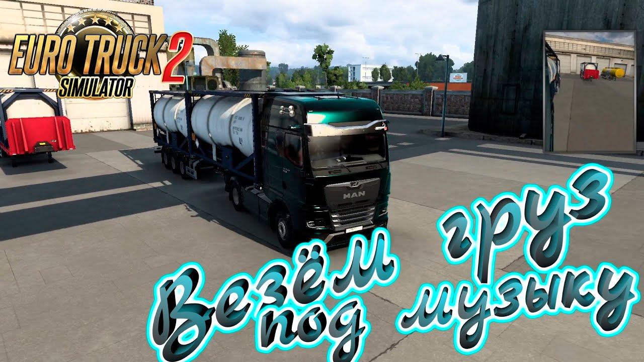 Груз тяжелые металлы из Берлина в Брно под музыку. Euro truck simulator 2. смотреть онлайн