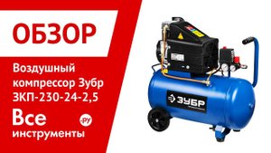 Обзор воздушного компрессора Зубр ЗКП-230-24-2,5