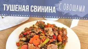 Тушеная свинина с овощами