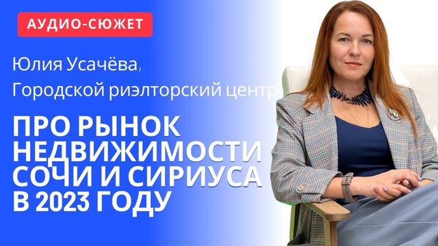 Каким был рынок недвижимости Сочи и Сириуса в 2023 году? #Сочи #Сириус #недвижимость #Адлер