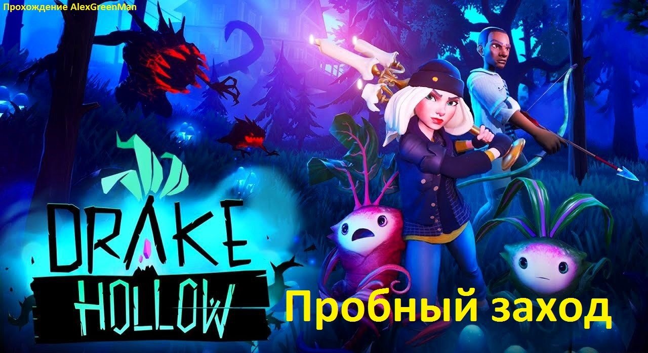 Drake Hollow Пробный заход.