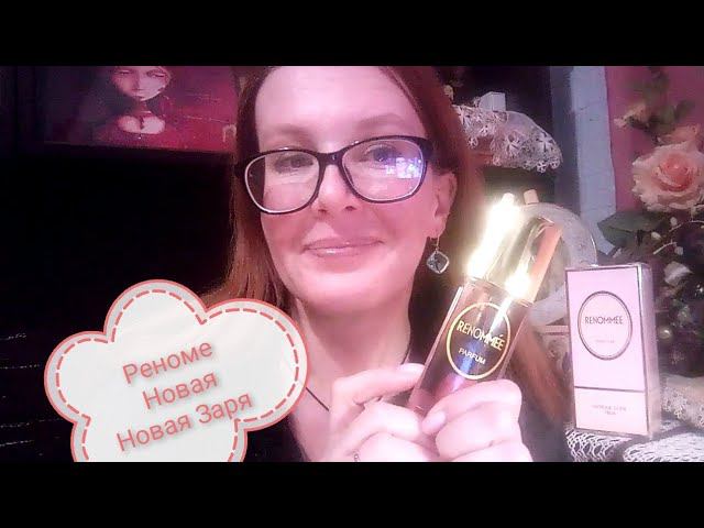 Renommee Реноме Новая #духи #новаязаря