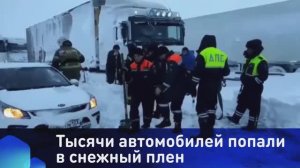 Тысячи автомобилей попали в снежный плен