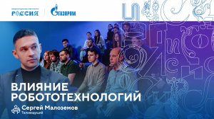 Лекторий «Газпрома» | Влияние робототехнологий