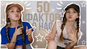 50 ФАКТОВ О НАС C САШЕЙ