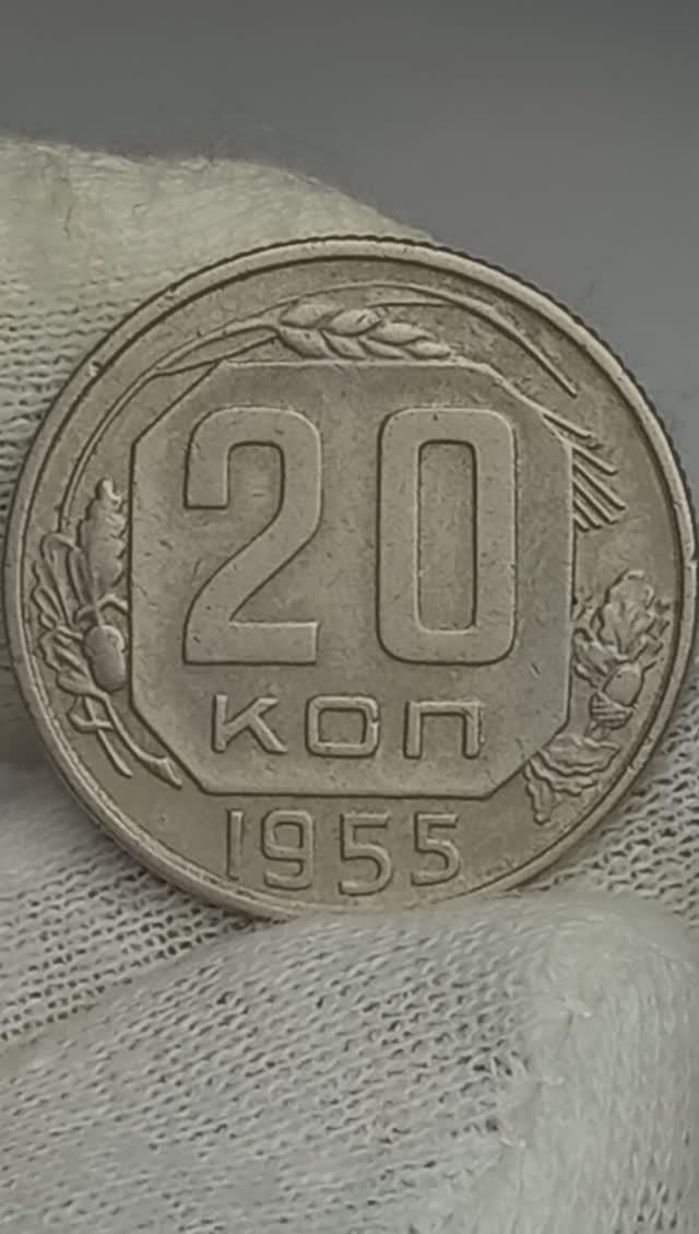 20 КОПЕЕК 1955 ГОДА.