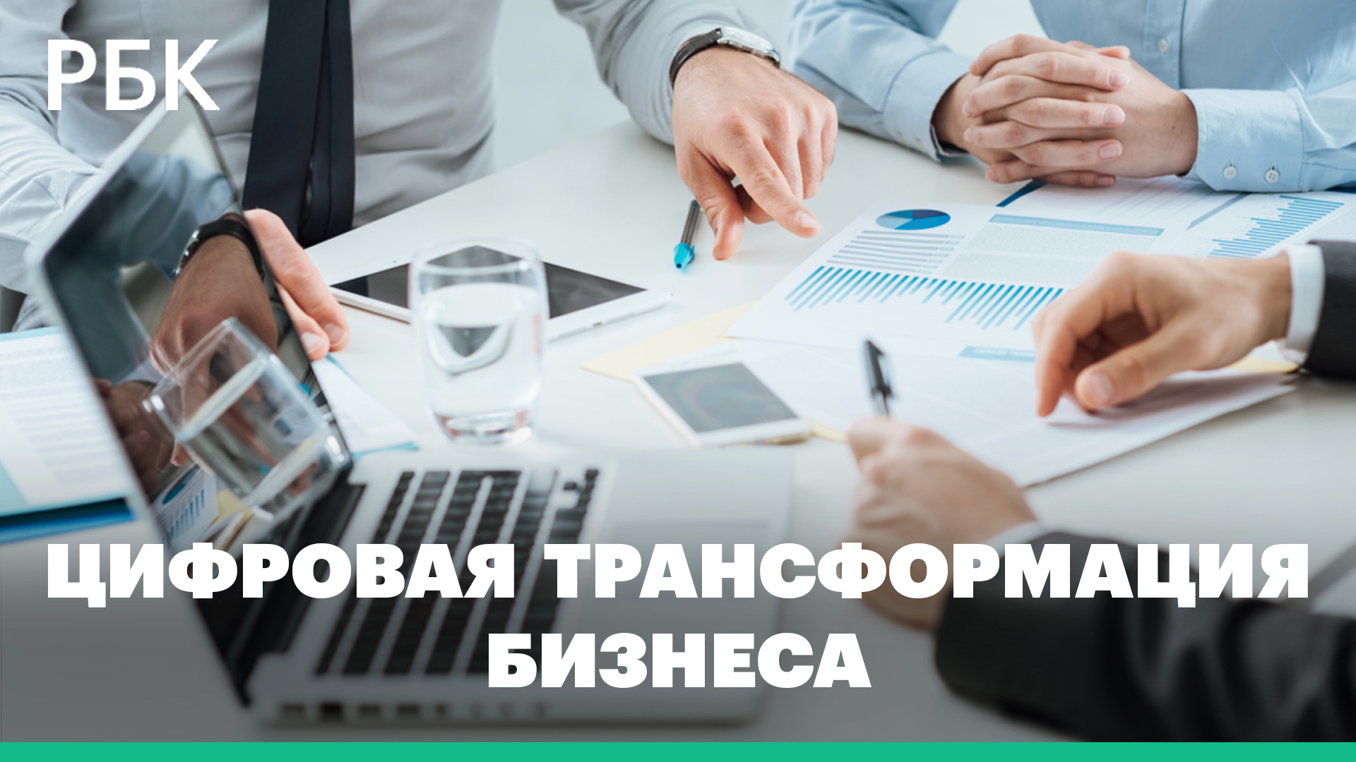 Цифровая трансформация бизнеса сегодня