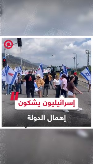 إسرائيليون يغلقون الطرقات احتجاجا على "إهمال الدولة" لهم