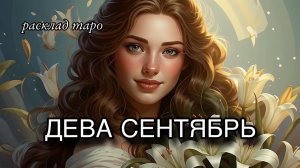 ДЕВА ♍️ таро прогноз СЕНТЯБРЬ 🧿 расклад таро