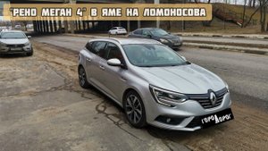 Рено Меган 4 в дорожной яме