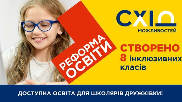 Доступна освіта для школярів Дружківки! – Створено 8 інклюзивних класів смотреть онлайн