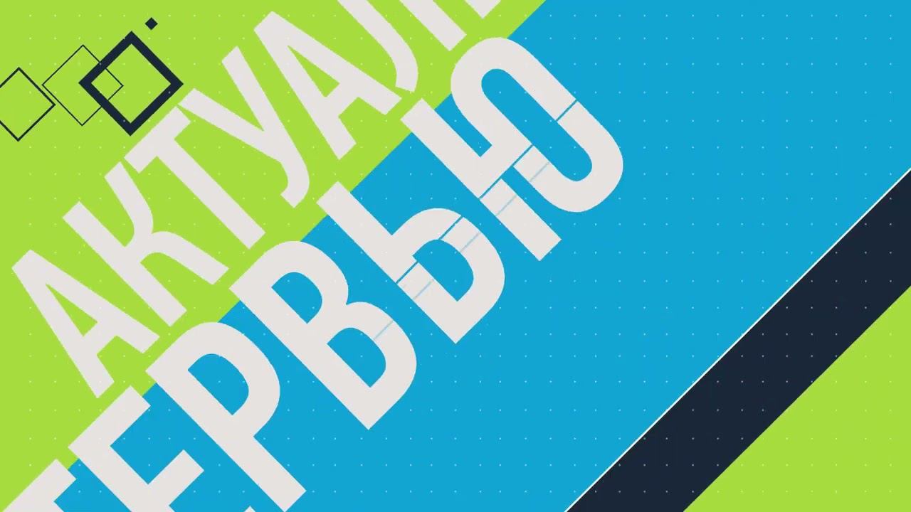 Актуальное интервью