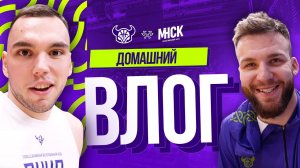 ДОМАШНИЙ ВЛОГ: Матч с «МИНСКОМ»