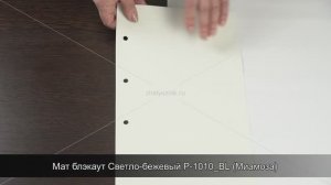 Мат блэкаут Светло-бежевый P-1010_BL (Миамоза)