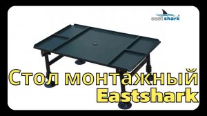 Стол монтажный Eastshark