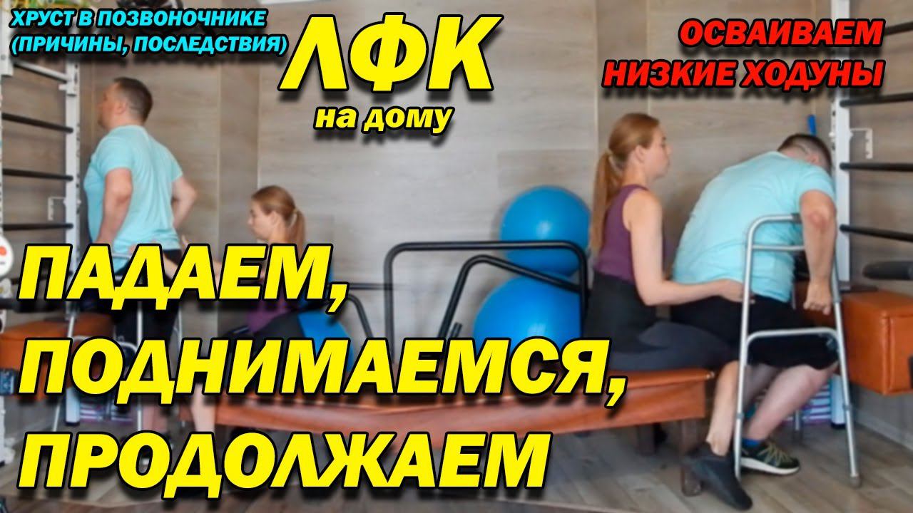 193 ПОСЛЕ ТРАВМЫ ТРЕНИРУЕМ ПРЕСС СИДЯ! УПРАЖНЕНИЯ В НИЗКИХ ХОДУНАХ! ХРУСТ В ПОЗВОНОЧНИКЕ! ЛФК ДОМА!