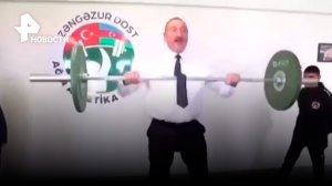 Глава Азербайджана поднял штангу, показав свою физподготовку / РЕН Новости