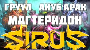 Груул, Магтеридон, Ануб'Арак 04.07 Soulseeker X1 Sirus World Of Warcraft