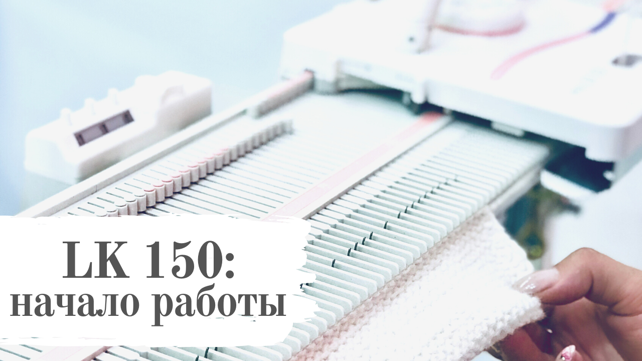 Вязание для начинающих. Начало работы на LK 150 Silver Reed. Машинное вязание