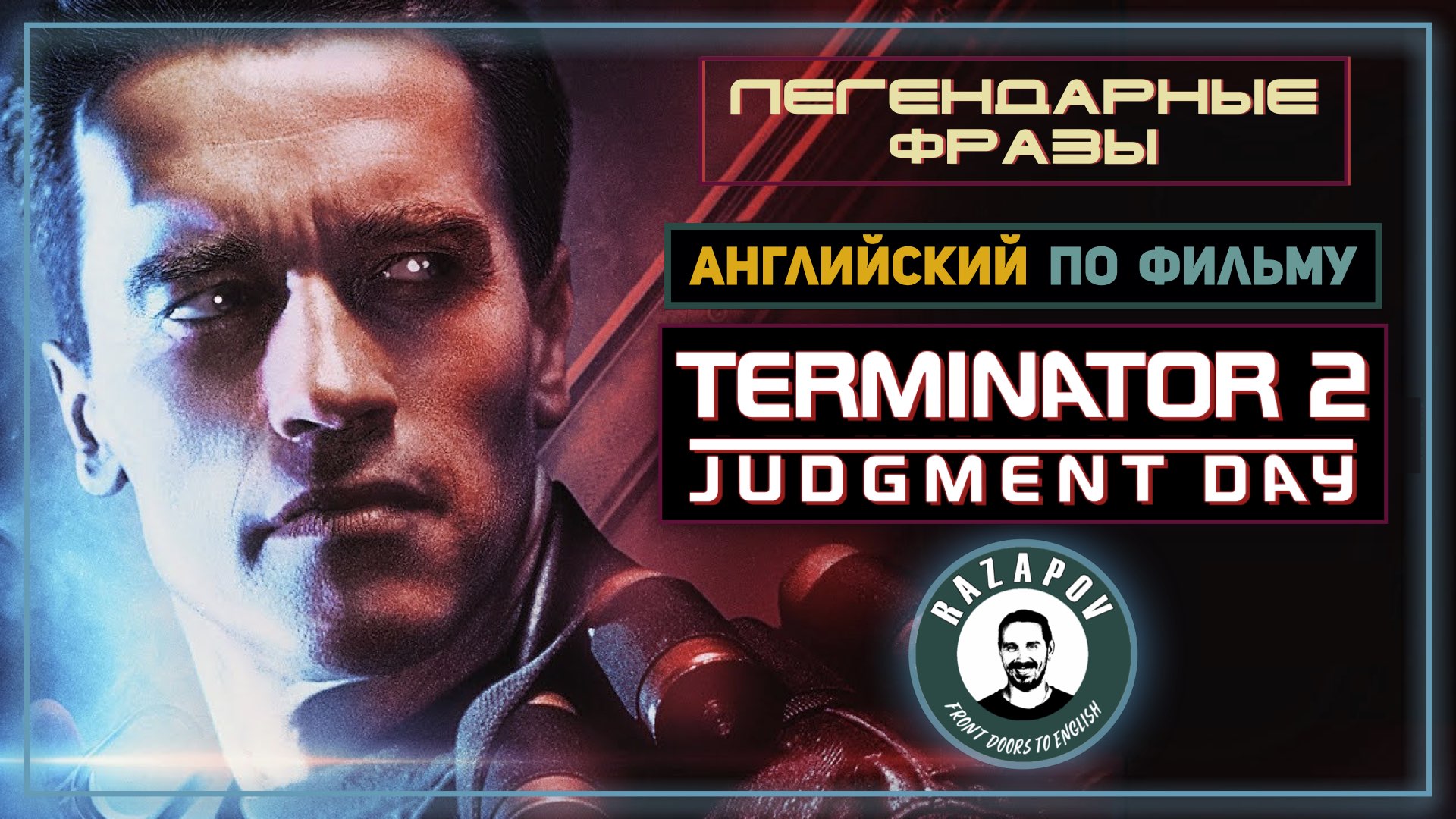 Разбор Диалогов из фильма TERMINATOR 2 | Легендарные фразы | #Razapov