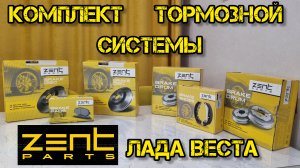 ZENTPARTS, комплект для ТО тормозной системы ЛАДА ВЕСТА