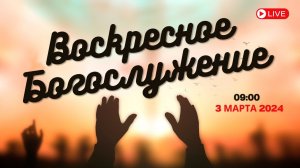 03.03.2024 / Воскресное Богослужение / 09:00 / Проповедует Николай Судаков