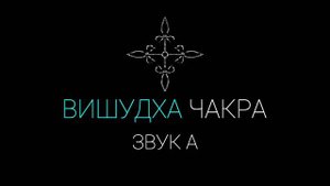 Вишудха чакра звук "А" Данный звук очистит и нормализуют работу пятой чакры | IndigoMasters