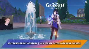 Геншин Импакт ➤ Восстановление фонтана ➤ Как отдать Эстель обломки железа ➤ Игра Genshin Impact